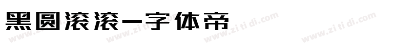 黑圆滚滚字体转换