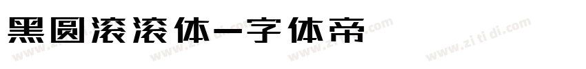 黑圆滚滚体字体转换
