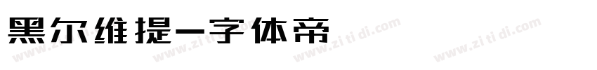 黑尔维提字体转换