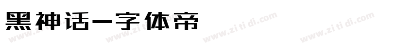 黑神话字体转换