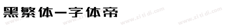 黑繁体字体转换