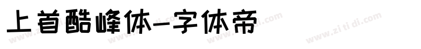 上首酷峰体字体转换