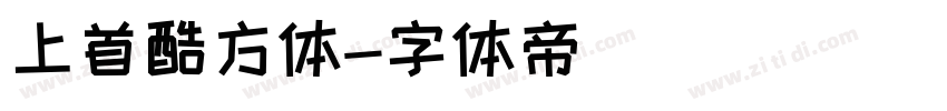 上首酷方体字体转换