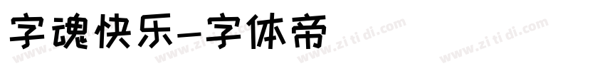 字魂快乐字体转换