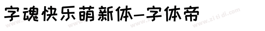 字魂快乐萌新体字体转换