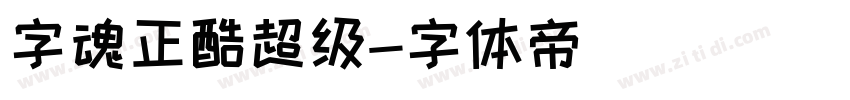 字魂正酷超级字体转换