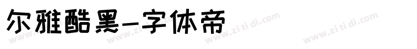 尔雅酷黑字体转换