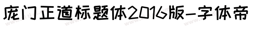 庞门正道标题体2016版字体转换