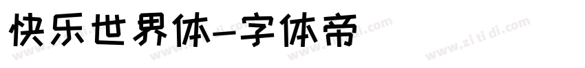 快乐世界体字体转换