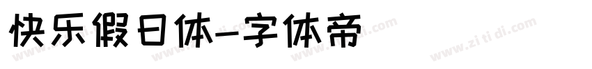 快乐假日体字体转换