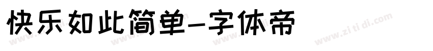 快乐如此简单字体转换