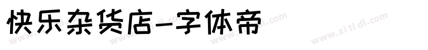 快乐杂货店字体转换