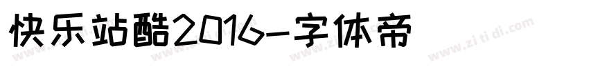 快乐站酷2016字体转换