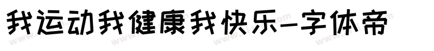 我运动我健康我快乐字体转换