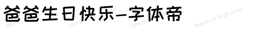 爸爸生日快乐字体转换
