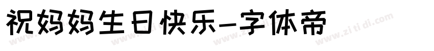 祝妈妈生日快乐字体转换