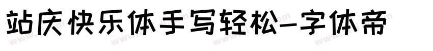 站庆快乐体手写轻松字体转换