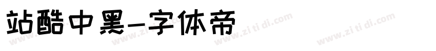 站酷中黑字体转换