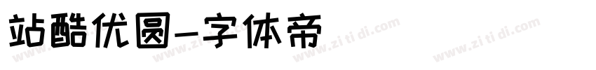 站酷优圆字体转换