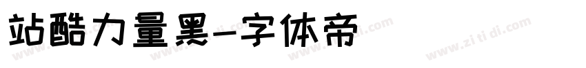 站酷力量黑字体转换