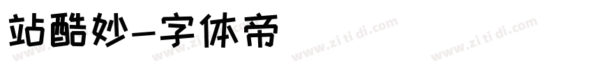 站酷妙字体转换