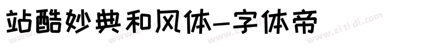站酷妙典和风体字体转换