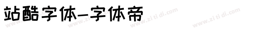 站酷字体字体转换