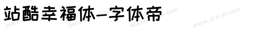 站酷幸福体字体转换