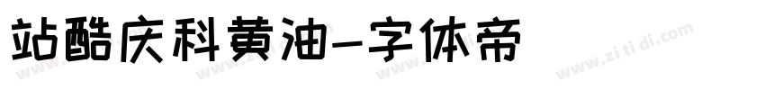 站酷庆科黄油字体转换