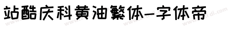 站酷庆科黄油繁体字体转换
