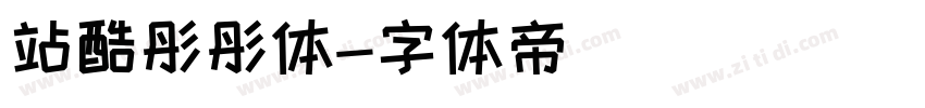 站酷彤彤体字体转换