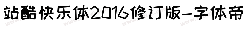 站酷快乐体2016修订版字体转换