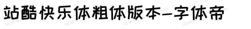 站酷快乐体粗体版本字体转换