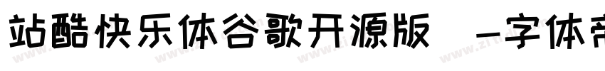 站酷快乐体谷歌开源版)字体转换