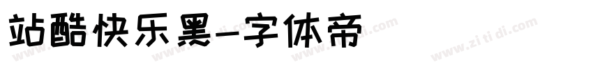 站酷快乐黑字体转换