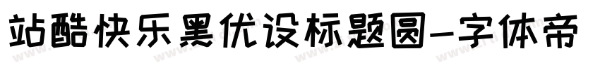 站酷快乐黑优设标题圆字体转换