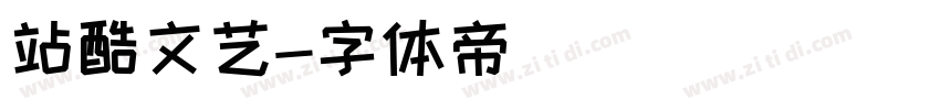 站酷文艺字体转换