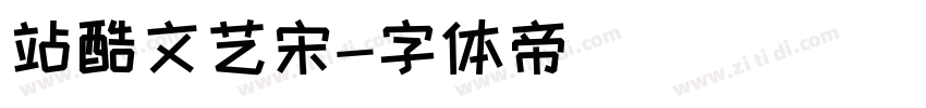 站酷文艺宋字体转换