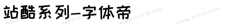 站酷系列字体转换