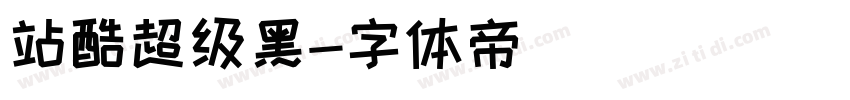 站酷超级黑字体转换