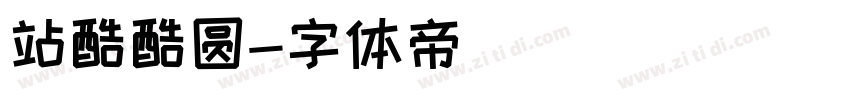 站酷酷圆字体转换