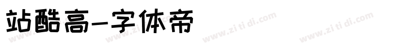 站酷高字体转换