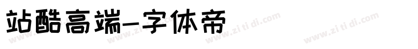 站酷高端字体转换