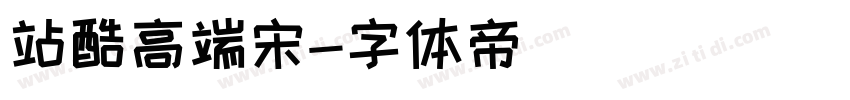站酷高端宋字体转换