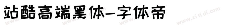 站酷高端黑体字体转换