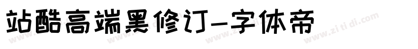 站酷高端黑修订字体转换