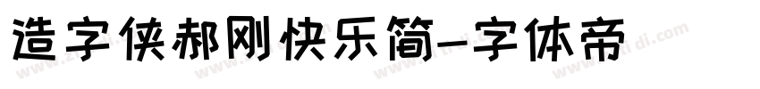 造字侠郝刚快乐简字体转换