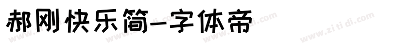郝刚快乐简字体转换