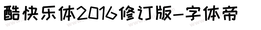 酷快乐体2016修订版字体转换