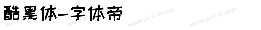 酷黑体字体转换